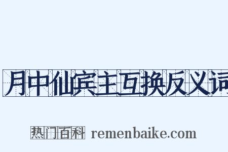 月中仙宾主互换反义词是什么意思的图片